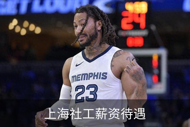 上海社工薪资待遇