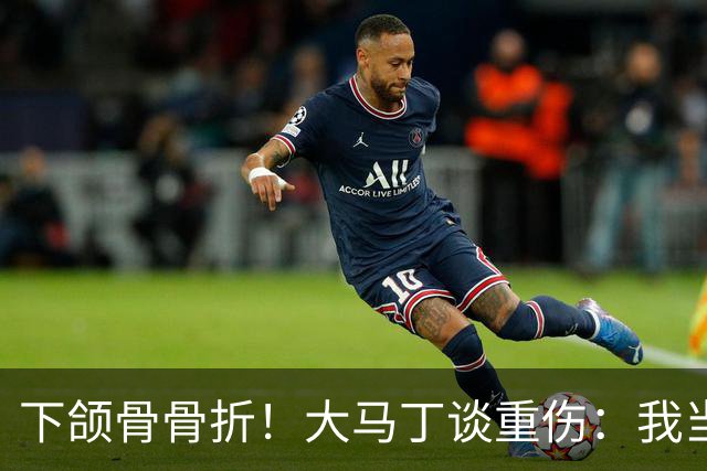 下颌骨骨折！大马丁谈重伤：我当时直接昏迷了 放UFC能评最佳击倒