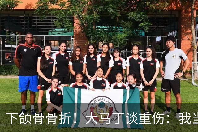 下颌骨骨折！大马丁谈重伤：我当时直接昏迷了 放UFC能评最佳击倒