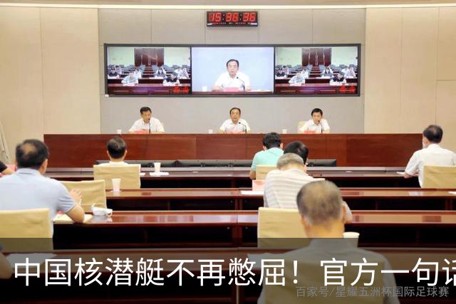 中国核潜艇不再憋屈！官方一句话，第三代成了，美俄法都在下饺子