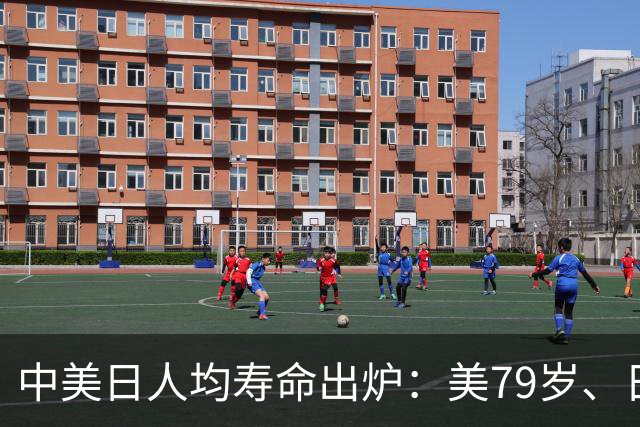 中美日人均寿命出炉：美79岁、日84岁，中国让人意外，难题出现了