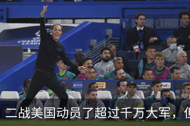二战美国动员了超过千万大军，但为何最终在战场上的只有98个师？
