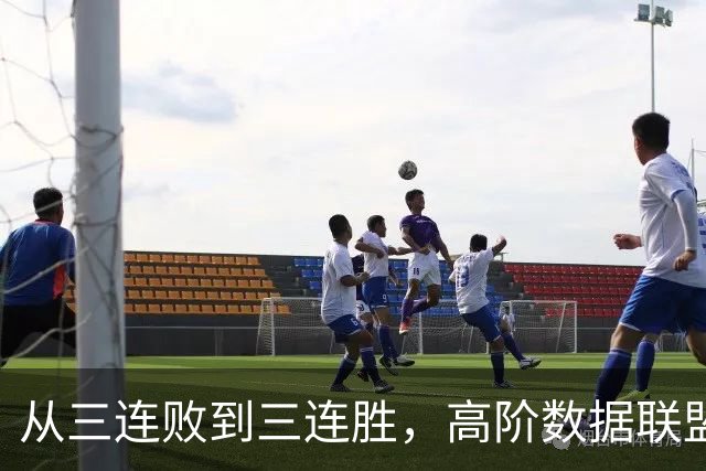 从三连败到三连胜，高阶数据联盟第一！你确实配得上6250万顶薪