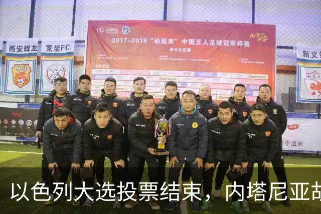 以色列大选投票结束，内塔尼亚胡连任的可能性，已经远远低于下台