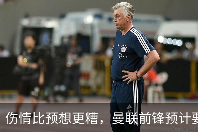 伤情比预想更糟，曼联前锋预计要到明年2月才能复出