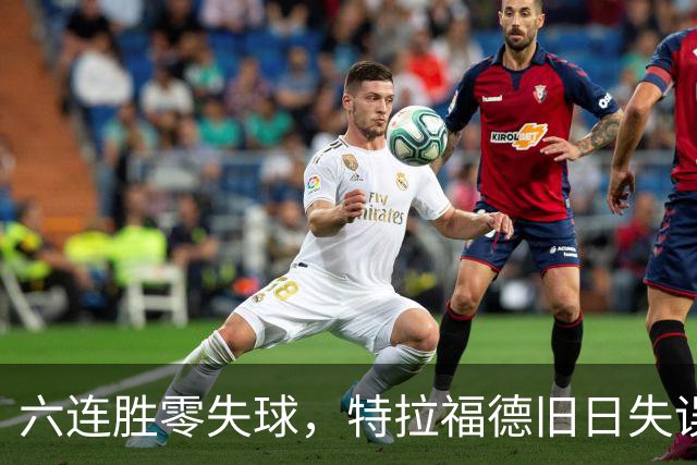 六连胜零失球，特拉福德旧日失误再现送礼