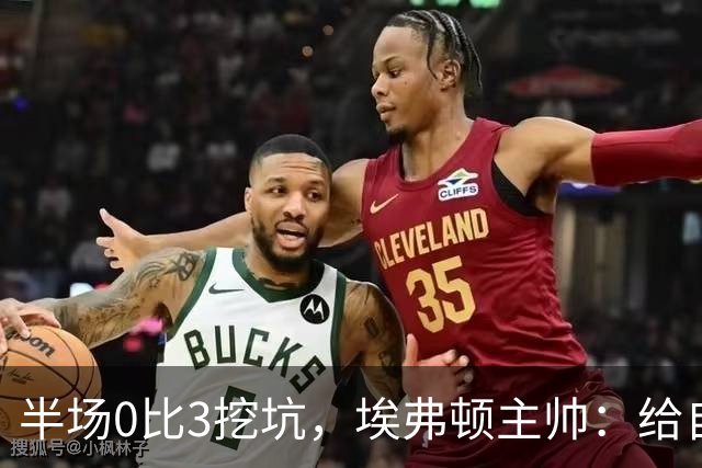 半场0比3挖坑，埃弗顿主帅：给自己留了座爬不完的山
