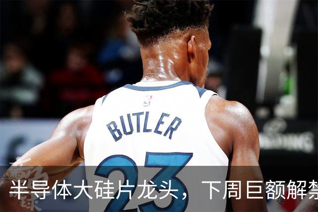 半导体大硅片龙头，下周巨额解禁！