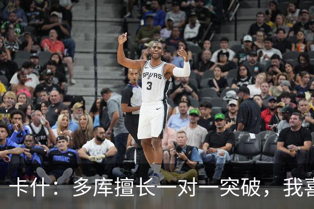 卡什：多库擅长一对一突破，我喜欢防得强硬一点