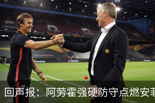 回声报：阿劳霍强硬防守点燃安菲尔德，斗志感染全队
