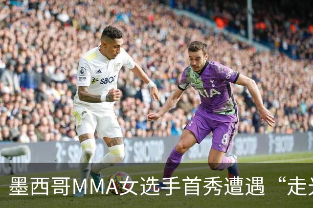 墨西哥MMA女选手首秀遭遇“走光”意外，回应称或将带来50万美元直播收益。
