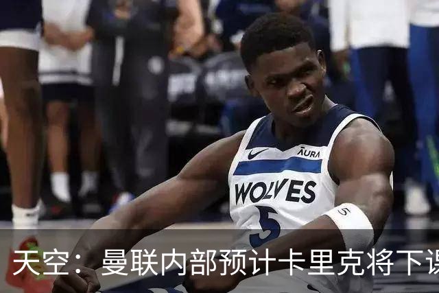 天空：曼联内部预计卡里克将下课；埃迪-豪和纳帅是接替人选