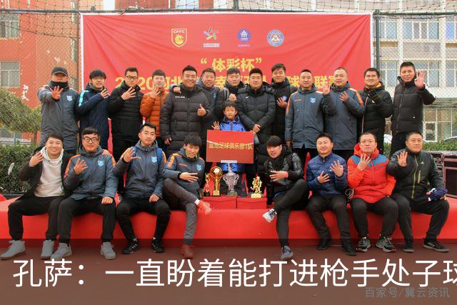 孔萨：一直盼着能打进枪手处子球，定位球教练也说等着我进球