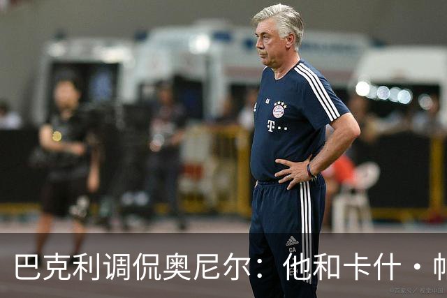 巴克利调侃奥尼尔：他和卡什·帕特尔混在一起，这很危险