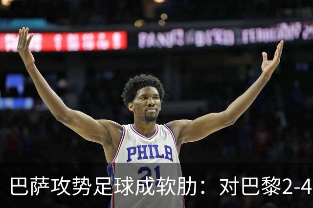 巴萨攻势足球成软肋：对巴黎2-4、对国米补时被扳平、对马竞多次暴露同类漏洞