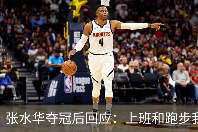 张水华夺冠后回应：上班和跑步我都喜欢！压力都不大 但不会再上班了