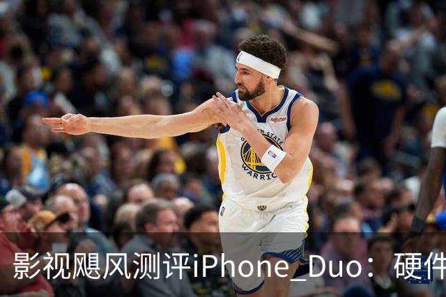 影视飓风测评iPhone Duo：硬件结构强度非常高，不用担心坐弯或者坐断；但屏幕容易沾指纹，污渍很难擦干净
