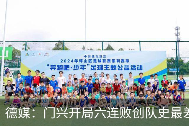 德媒：门兴开局六连败创队史最差，下轮恐创德甲前七轮零分历史