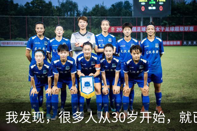 我发现，很多人从30岁开始，就已经“死掉”了，往后余生就只剩下麻木、机械、自己骗自己地活着