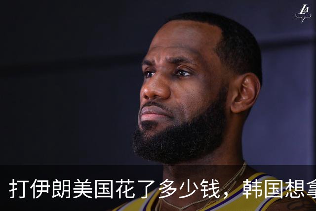 打伊朗美国花了多少钱，韩国想拿回战时指挥权，小博要在美“领导巴西”，西班牙高铁三防线失守，巴基斯坦要对台关闭领空