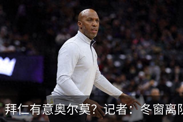 拜仁有意奥尔莫？记者：冬窗离队已被排除，他在巴萨很开心