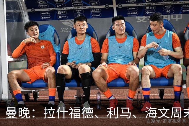 曼晚：拉什福德、利马、海文周末战伯恩茅斯可能复出