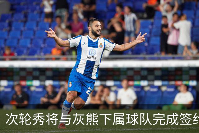 次轮秀将与灰熊下属球队完成签约，他在短时间内不会出现在NBA？