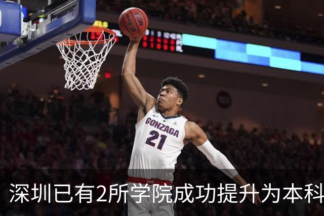 深圳已有2所学院成功提升为本科大学！这2所学院也有望提升！