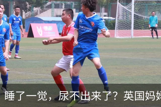 睡了一觉，尿不出来了？英国妈妈这一“憋”，就是五年.....