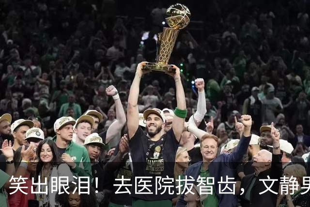 笑出眼泪！去医院拔智齿，文静男医生拿起钳子秒切换人格，网友：把坏牙吓得一愣一愣的