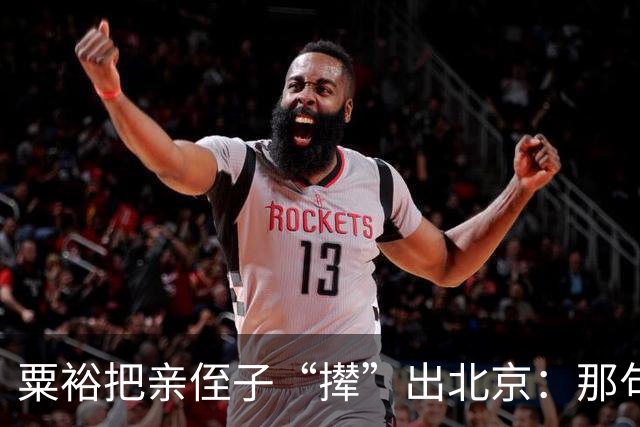 粟裕把亲侄子“撵”出北京：那句“别老往我家跑”藏了半辈子的话