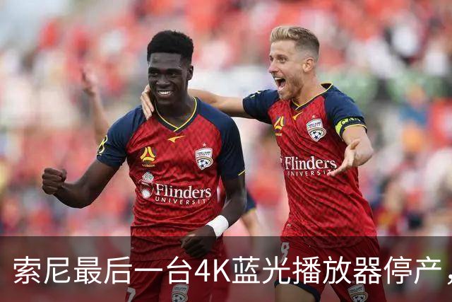 索尼最后一台4K蓝光播放器停产，PS5成唯一选择