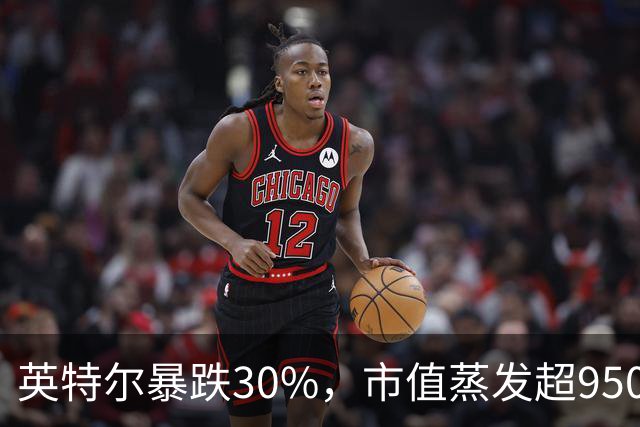 英特尔暴跌30%，市值蒸发超9500亿元，美股科技股遭抛售，ARM重挫10%，闪迪跌9%，医药巨头逆势创新高