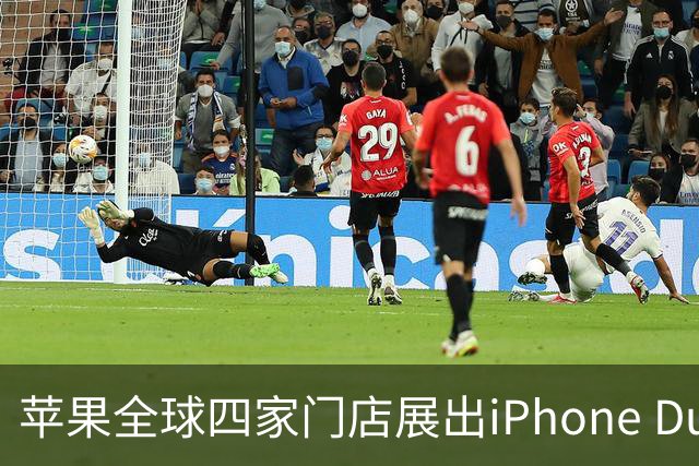 苹果全球四家门店展出iPhone Duo雕塑 成打卡新地标