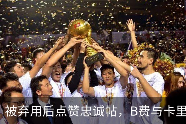 被弃用后点赞"忠诚"帖，B费与卡里克彻底闹掰？