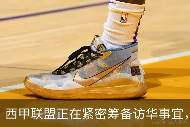 西甲联盟正在紧密筹备访华事宜，姆巴佩也想要亲自来华“道歉”？
