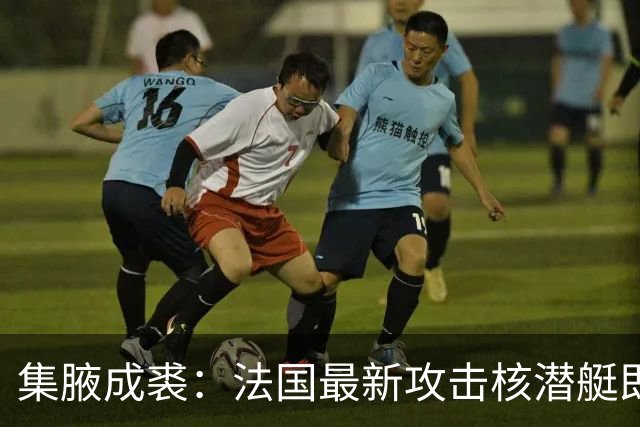 集腋成裘：法国最新攻击核潜艇即将下水 双管榴弹炮试验平台曝光