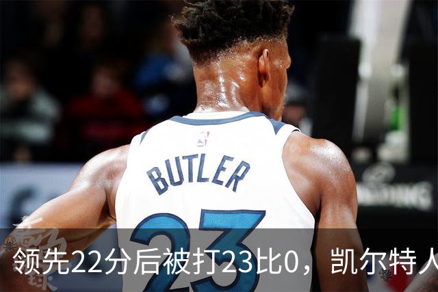 领先22分后被打23比0，凯尔特人主帅却说这是完美比赛