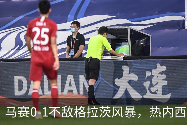 马赛0-1不敌格拉茨风暴，热内西奥：上半场不配欧战比赛