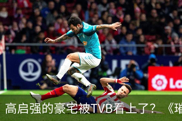 高启强的豪宅被TVB看上了？《璀璨之城》取景地竟藏中山小岛
