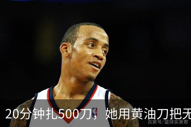 20分钟扎500刀，她用黄油刀把无名指切了