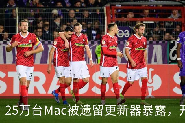 25万台Mac被遗留更新器暴露，开发者早已跑路