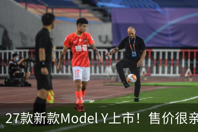 27款新款Model Y上市！售价很亲民，轿跑外观动感十足，续航830Km