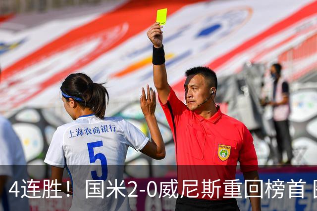 4连胜！国米2-0威尼斯重回榜首 图拉姆、奥古斯托相继造乌龙
