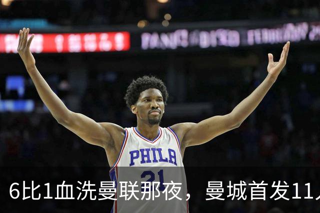 6比1血洗曼联那夜，曼城首发11人你还能叫出几个名字？
