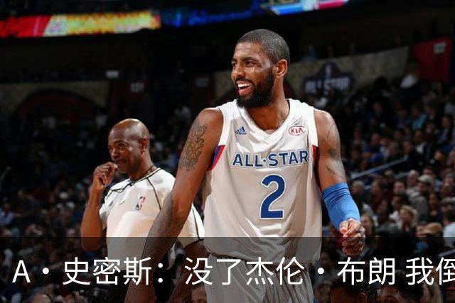 A·史密斯：没了杰伦·布朗 我倒要看看塔图姆能带凯尔特人走多远