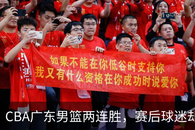 CBA广东男篮两连胜，赛后球迷却怒喷3人，阿祖布克真可以换了