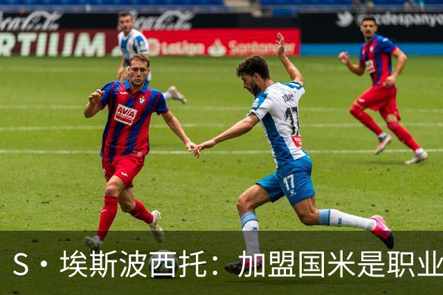 S·埃斯波西托：加盟国米是职业生涯重要一步 难忘在梅阿查的首秀