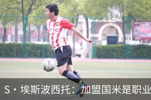 S·埃斯波西托：加盟国米是职业生涯重要一步 难忘在梅阿查的首秀