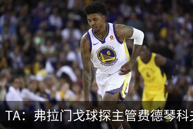 TA：弗拉门戈球探主管费德琴科夫预计年底加入利物浦引援团队